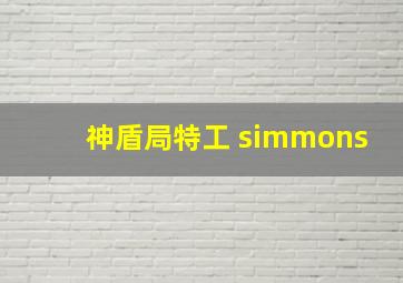 神盾局特工 simmons